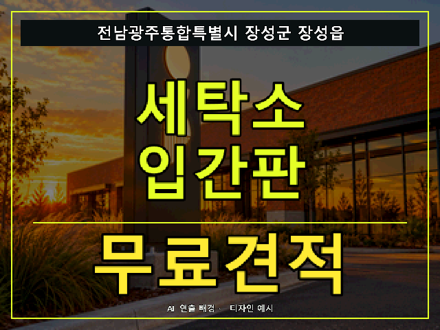 전남광주통합특별시 장성군 장성읍 세탁소 입간판 무료견적 안내 썸네일 · AI 연출 배경
