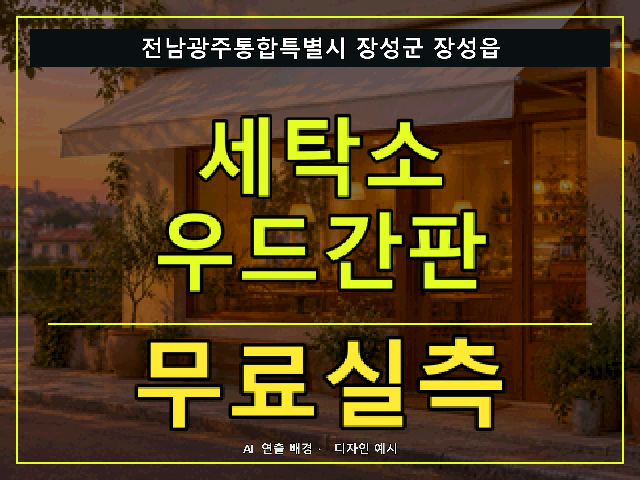 전남광주통합특별시 장성군 장성읍 세탁소 우드간판 무료실측 안내 썸네일 · AI 연출 배경