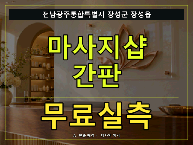 전남광주통합특별시 장성군 장성읍 마사지샵 간판 무료실측 안내 썸네일 · AI 연출 배경
