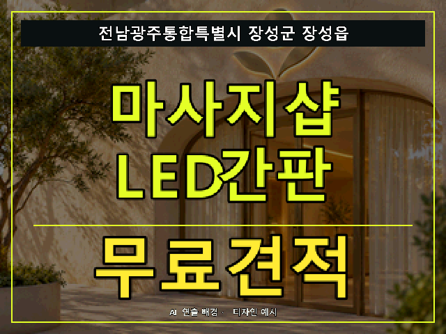 전남광주통합특별시 장성군 장성읍 마사지샵 LED간판 무료견적 안내 썸네일 · AI 연출 배경