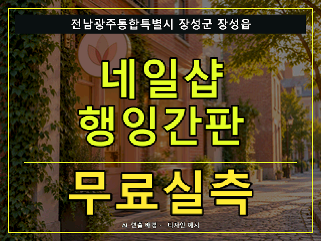 전남광주통합특별시 장성군 장성읍 네일샵 행잉간판 무료실측 안내 썸네일 · AI 연출 배경