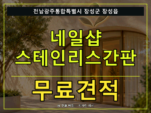 전남광주통합특별시 장성군 장성읍 네일샵 스테인리스간판 무료견적 안내 썸네일 · AI 연출 배경