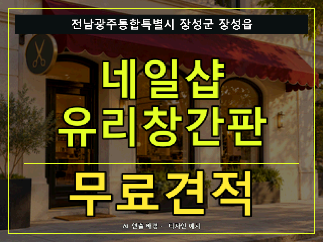 전남광주통합특별시 장성군 장성읍 네일샵 유리창간판 무료견적 안내 썸네일 · AI 연출 배경