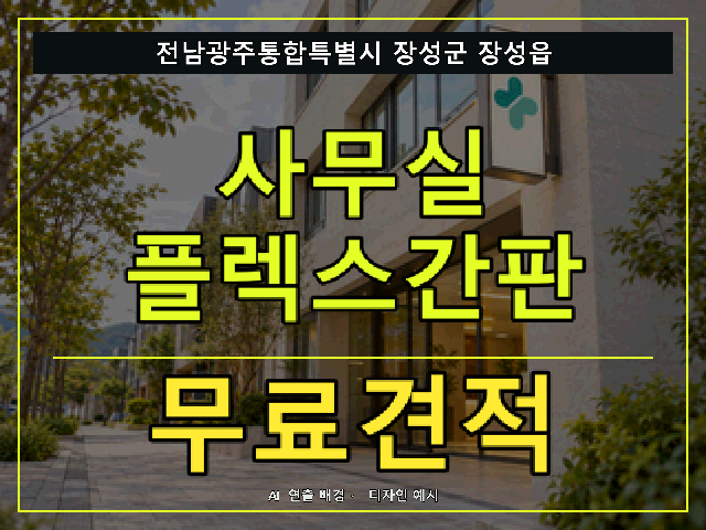 전남광주통합특별시 장성군 장성읍 사무실 플렉스간판 무료견적 안내 썸네일 · AI 연출 배경