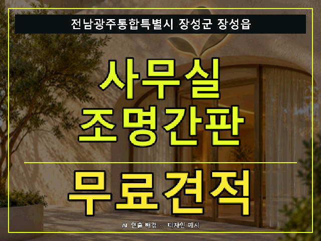 전남광주통합특별시 장성군 장성읍 사무실 조명간판 무료견적 안내 썸네일 · AI 연출 배경