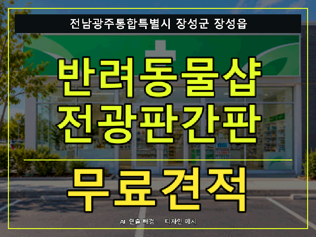 전남광주통합특별시 장성군 장성읍 반려동물샵 전광판간판 무료견적 안내 썸네일 · AI 연출 배경