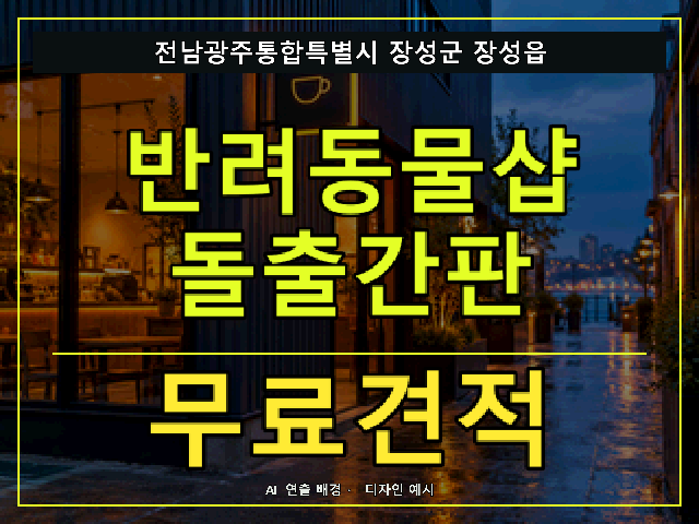 전남광주통합특별시 장성군 장성읍 반려동물샵 돌출간판 무료견적 안내 썸네일 · AI 연출 배경