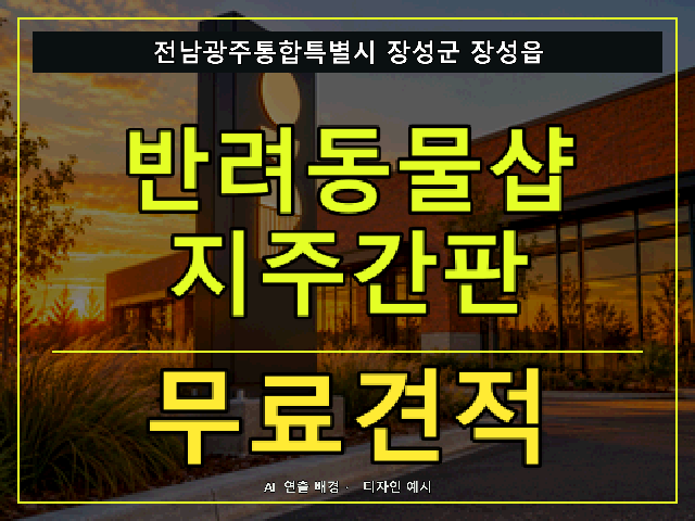전남광주통합특별시 장성군 장성읍 반려동물샵 지주간판 무료견적 안내 썸네일 · AI 연출 배경