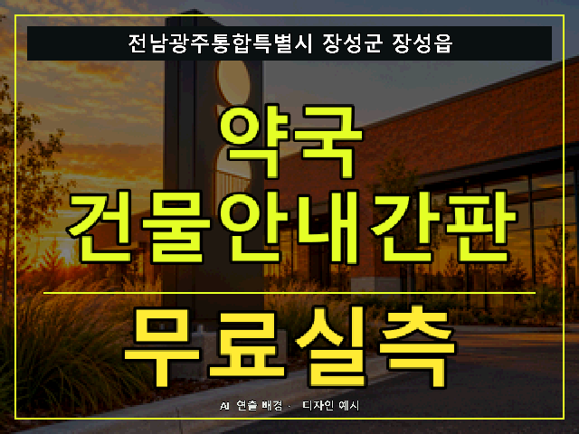 전남광주통합특별시 장성군 장성읍 약국 건물안내간판 무료실측 안내 썸네일 · AI 연출 배경