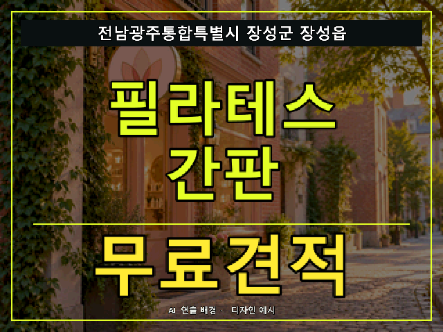 전남광주통합특별시 장성군 장성읍 필라테스 간판 무료견적 안내 썸네일 · AI 연출 배경