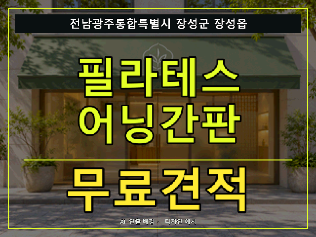 전남광주통합특별시 장성군 장성읍 필라테스 어닝간판 무료견적 안내 썸네일 · AI 연출 배경