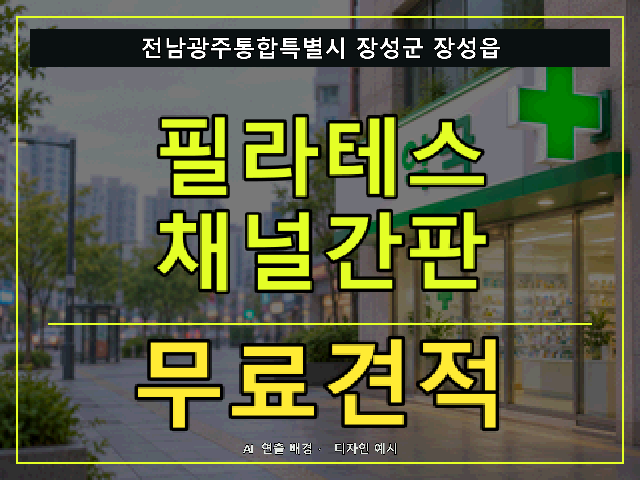 전남광주통합특별시 장성군 장성읍 필라테스 채널간판 무료견적 안내 썸네일 · AI 연출 배경