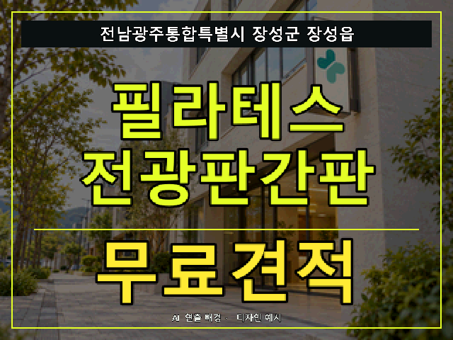 전남광주통합특별시 장성군 장성읍 필라테스 전광판간판 무료견적 안내 썸네일 · AI 연출 배경