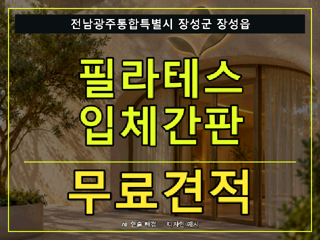 전남광주통합특별시 장성군 장성읍 필라테스 입체간판 무료견적 안내 썸네일 · AI 연출 배경