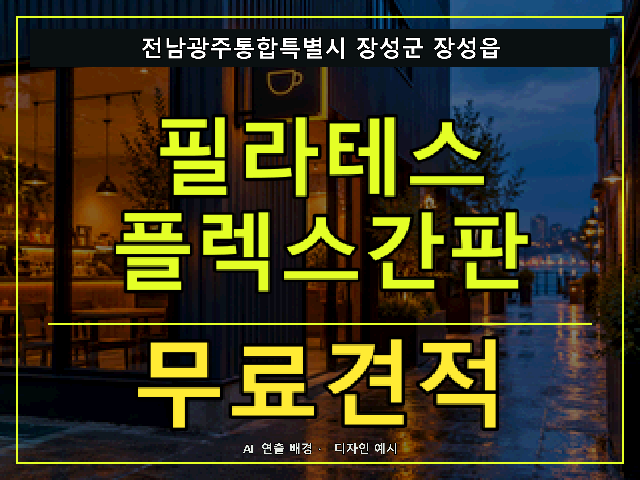 전남광주통합특별시 장성군 장성읍 필라테스 플렉스간판 무료견적 안내 썸네일 · AI 연출 배경