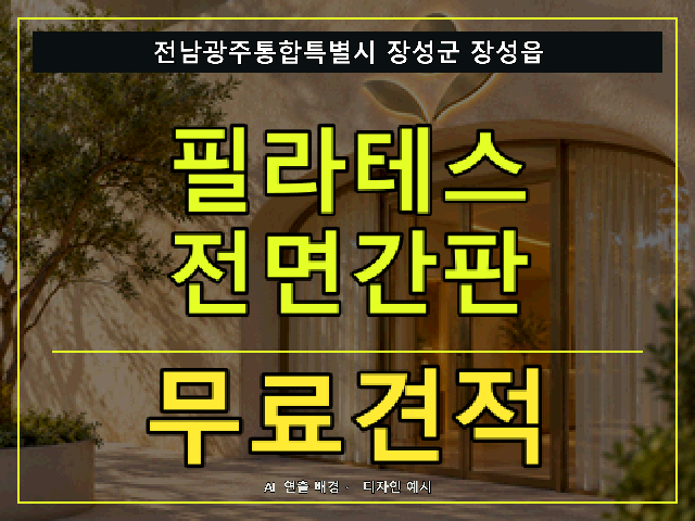 전남광주통합특별시 장성군 장성읍 필라테스 전면간판 무료견적 안내 썸네일 · AI 연출 배경