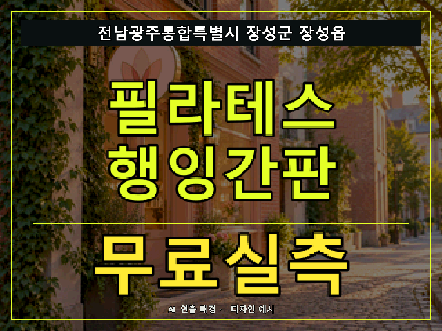 전남광주통합특별시 장성군 장성읍 필라테스 행잉간판 무료실측 안내 썸네일 · AI 연출 배경