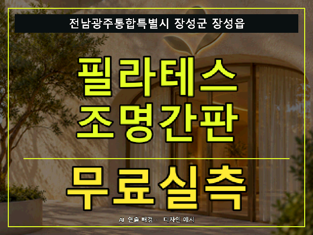 전남광주통합특별시 장성군 장성읍 필라테스 조명간판 무료실측 안내 썸네일 · AI 연출 배경