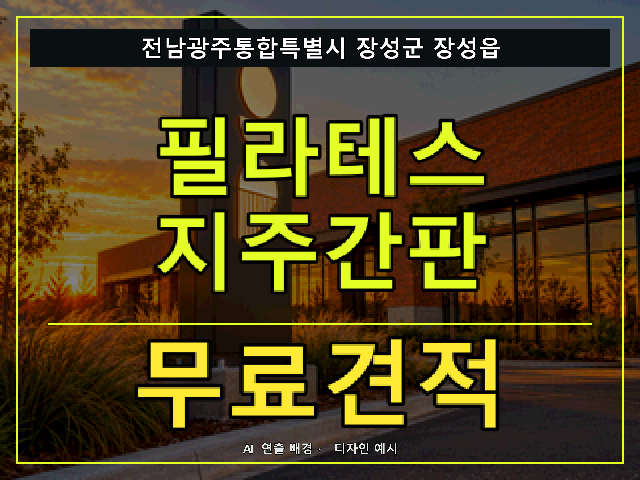 전남광주통합특별시 장성군 장성읍 필라테스 지주간판 무료견적 안내 썸네일 · AI 연출 배경