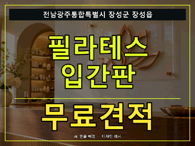 전남광주통합특별시 장성군 장성읍 필라테스 입간판 무료견적 안내 썸네일 · AI 연출 배경