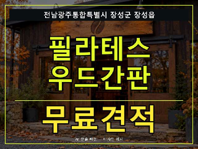 전남광주통합특별시 장성군 장성읍 필라테스 우드간판 무료견적 안내 썸네일 · AI 연출 배경