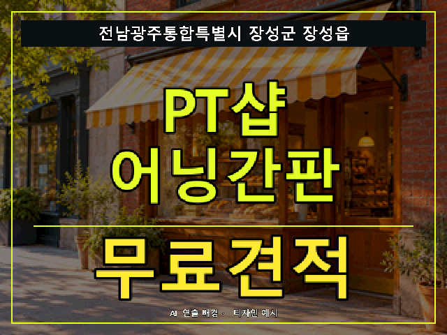 전남광주통합특별시 장성군 장성읍 PT샵 어닝간판 무료견적 안내 썸네일 · AI 연출 배경