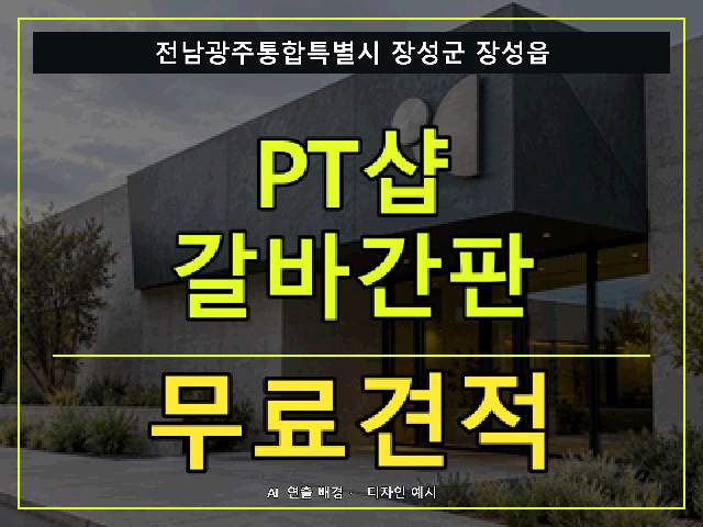 전남광주통합특별시 장성군 장성읍 PT샵 갈바간판 무료견적 안내 썸네일 · AI 연출 배경