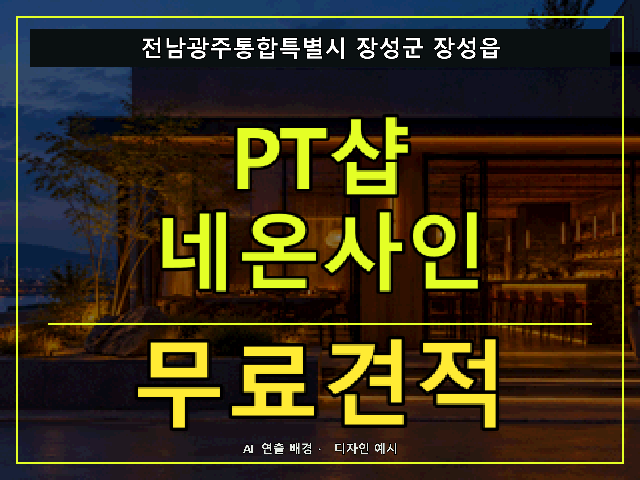전남광주통합특별시 장성군 장성읍 PT샵 네온사인 무료견적 안내 썸네일 · AI 연출 배경