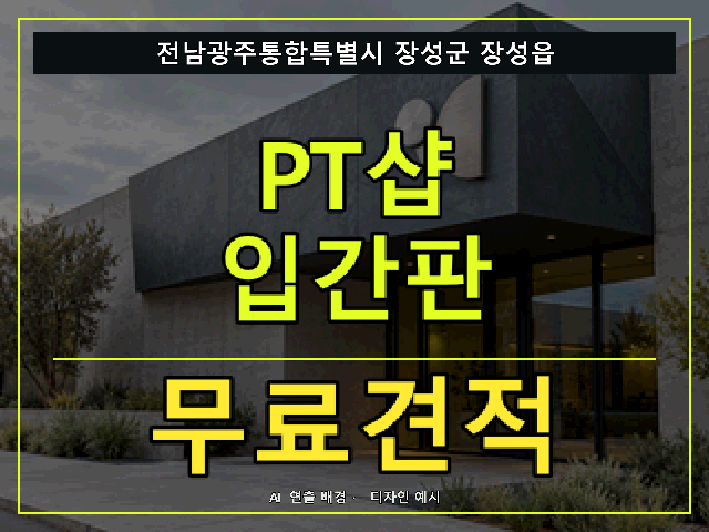 전남광주통합특별시 장성군 장성읍 PT샵 입간판 무료견적 안내 썸네일 · AI 연출 배경