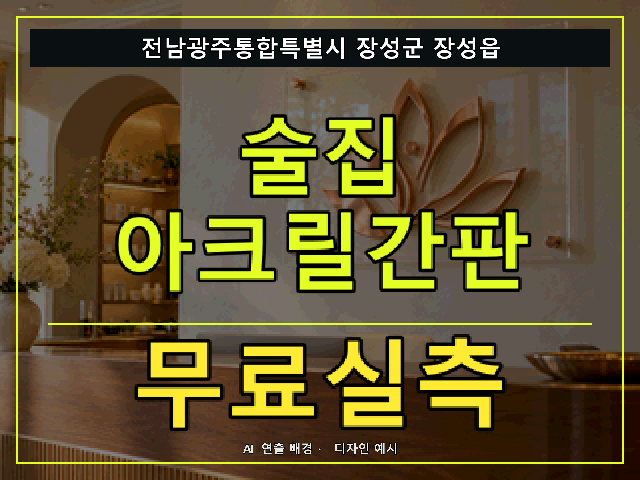 전남광주통합특별시 장성군 장성읍 술집 아크릴간판 무료실측 안내 썸네일 · AI 연출 배경
