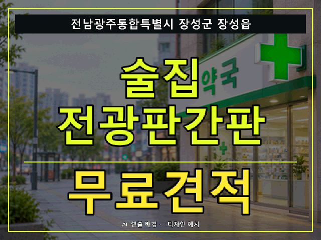 전남광주통합특별시 장성군 장성읍 술집 전광판간판 무료견적 안내 썸네일 · AI 연출 배경