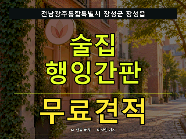 전남광주통합특별시 장성군 장성읍 술집 행잉간판 무료견적 안내 썸네일 · AI 연출 배경