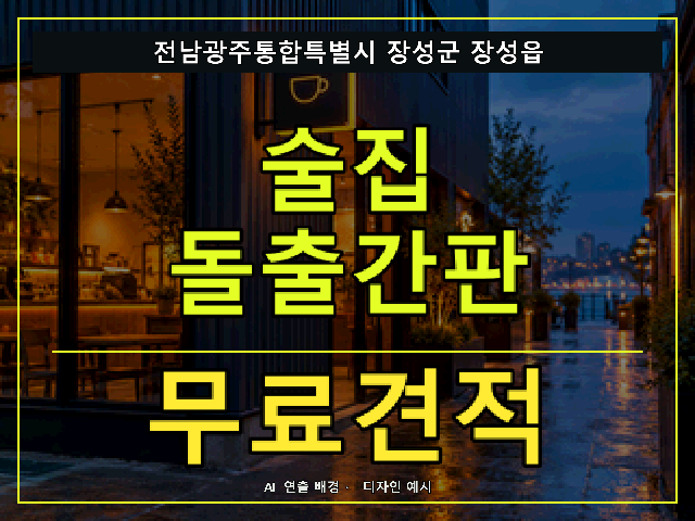 전남광주통합특별시 장성군 장성읍 술집 돌출간판 무료견적 안내 썸네일 · AI 연출 배경