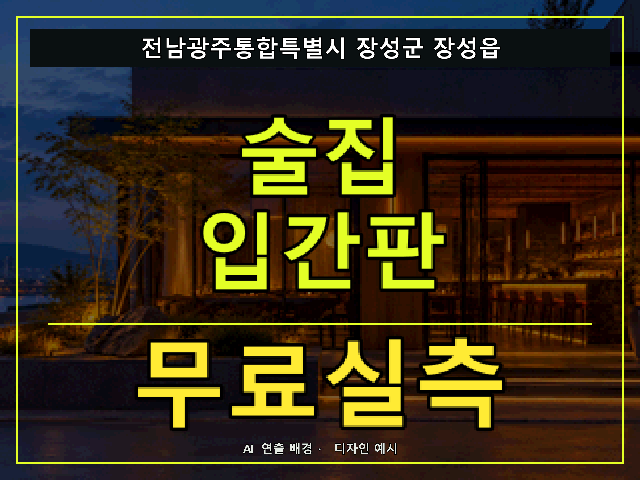 전남광주통합특별시 장성군 장성읍 술집 입간판 무료실측 안내 썸네일 · AI 연출 배경