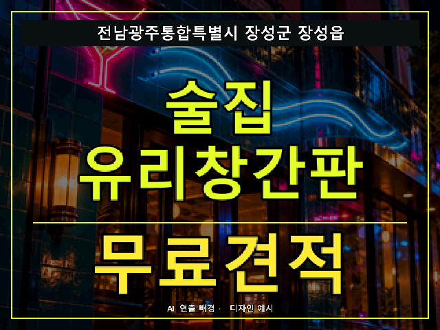 전남광주통합특별시 장성군 장성읍 술집 유리창간판 무료견적 안내 썸네일 · AI 연출 배경