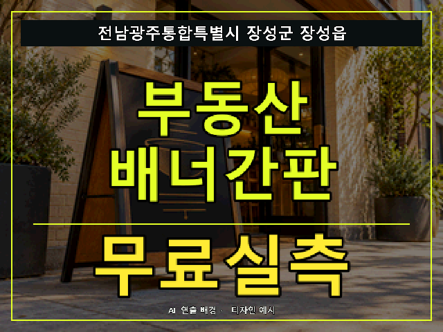전남광주통합특별시 장성군 장성읍 부동산 배너간판 무료실측 안내 썸네일 · AI 연출 배경