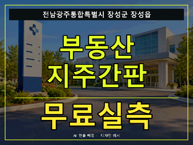 전남광주통합특별시 장성군 장성읍 부동산 지주간판 무료실측 안내 썸네일 · AI 연출 배경