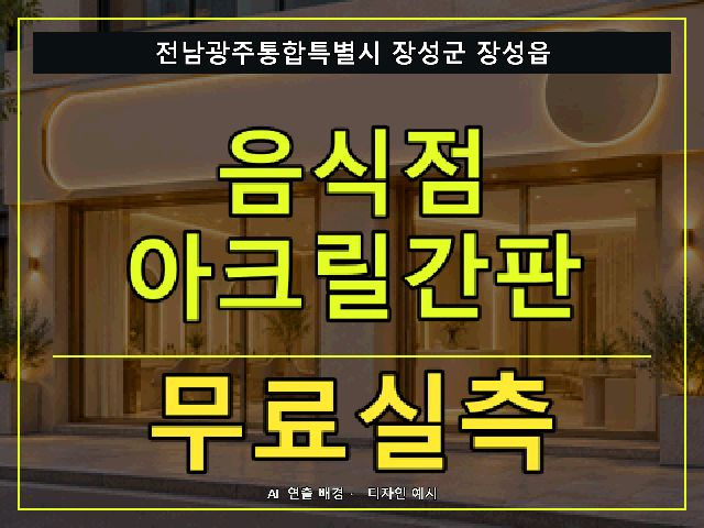 전남광주통합특별시 장성군 장성읍 음식점 아크릴간판 무료실측 안내 썸네일 · AI 연출 배경