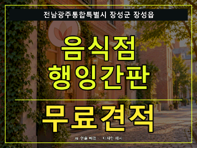 전남광주통합특별시 장성군 장성읍 음식점 행잉간판 무료견적 안내 썸네일 · AI 연출 배경