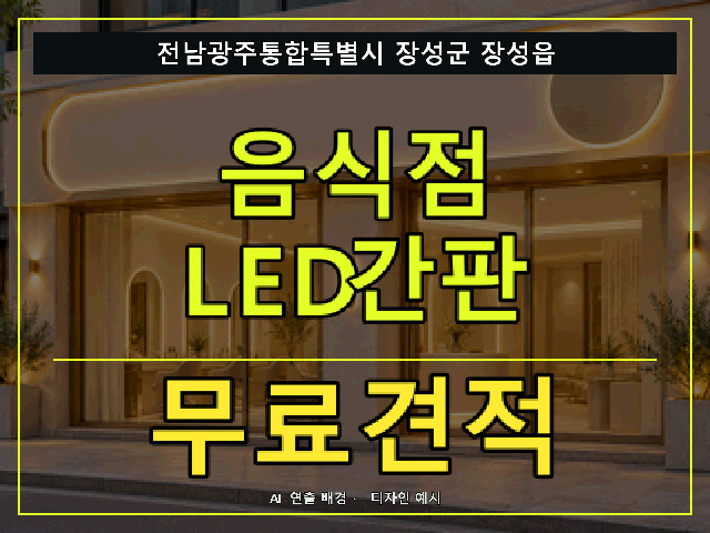전남광주통합특별시 장성군 장성읍 음식점 LED간판 무료견적 안내 썸네일 · AI 연출 배경