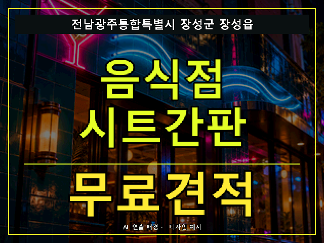 전남광주통합특별시 장성군 장성읍 음식점 시트간판 무료견적 안내 썸네일 · AI 연출 배경