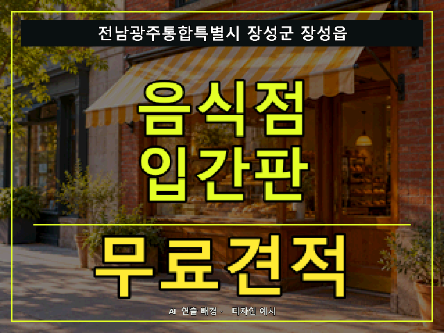 전남광주통합특별시 장성군 장성읍 음식점 입간판 무료견적 안내 썸네일 · AI 연출 배경