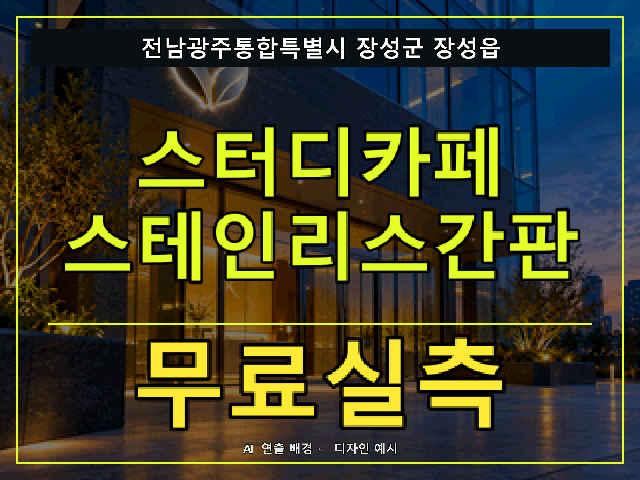 전남광주통합특별시 장성군 장성읍 스터디카페 스테인리스간판 무료실측 안내 썸네일 · AI 연출 배경
