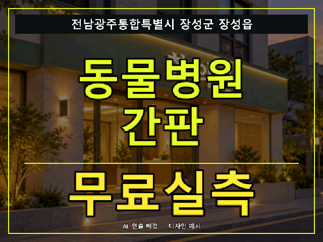 전남광주통합특별시 장성군 장성읍 동물병원 간판 무료실측 안내 썸네일 · AI 연출 배경