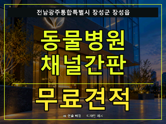 전남광주통합특별시 장성군 장성읍 동물병원 채널간판 무료견적 안내 썸네일 · AI 연출 배경