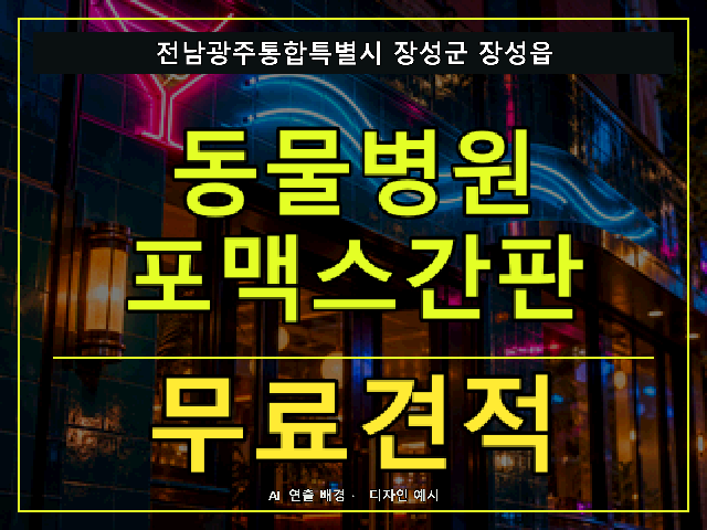 전남광주통합특별시 장성군 장성읍 동물병원 포맥스간판 무료견적 안내 썸네일 · AI 연출 배경