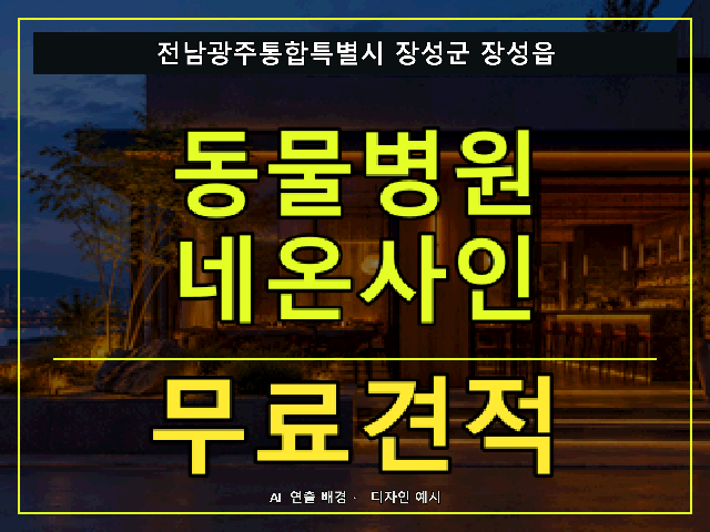 전남광주통합특별시 장성군 장성읍 동물병원 네온사인 무료견적 안내 썸네일 · AI 연출 배경