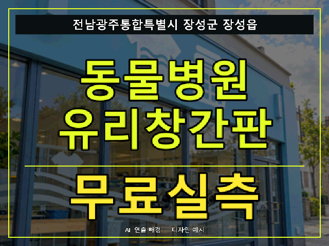 전남광주통합특별시 장성군 장성읍 동물병원 유리창간판 무료실측 안내 썸네일 · AI 연출 배경