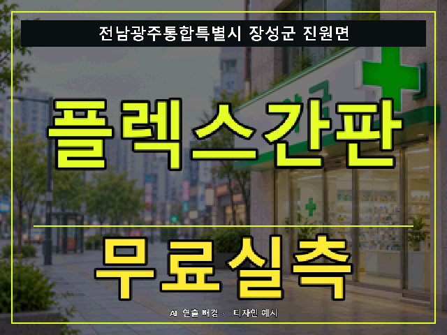 전남광주통합특별시 장성군 진원면 플렉스간판 무료실측 안내 썸네일 · AI 연출 배경