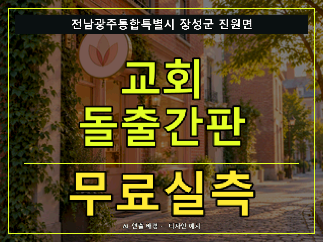 전남광주통합특별시 장성군 진원면 교회 돌출간판 무료실측 안내 썸네일 · AI 연출 배경